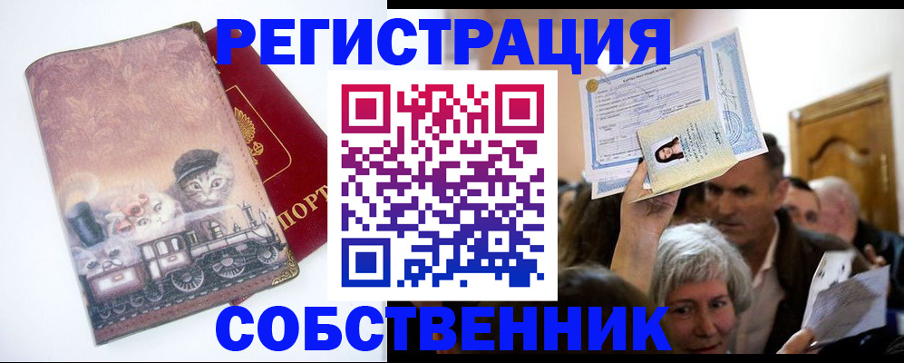 прописка законно в Ельце